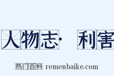 人物志·利害是什么意思的图片